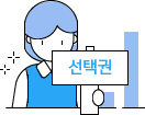 선택권