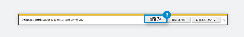 다운로드가 완료되면 [실행] 버튼을 눌러 설치를 시작합니다.